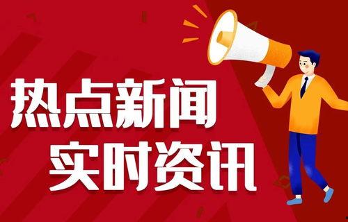 今日美食热点爆料新闻报道,揭秘网红餐厅背后的秘密与美味对决  第3张