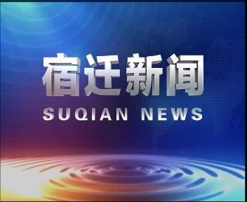 爆料新闻宿迁最新消息,揭秘城市动态与民生焦点  第2张