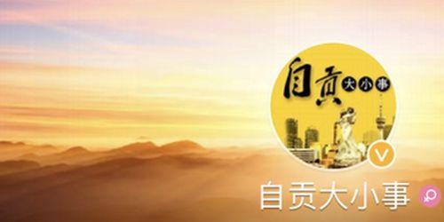 今日自贡大爆料,揭秘今日热点事件背后的真相  第2张