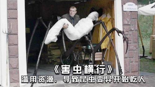 害虫横行 在线观看,在线惊悚直播，揭秘虫灾肆虐的恐怖世界  第1张